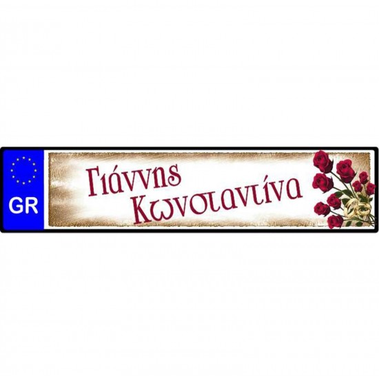 Πινακίδα Αυτοκινήτου Γάμου Ονόματα & Τριαντάφυλλα