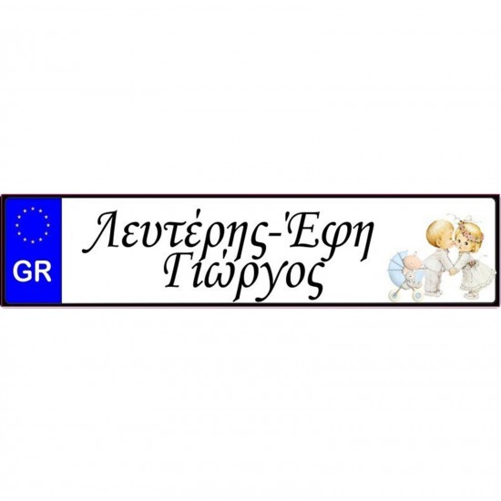 Πινακίδα Αυτοκινήτου Γάμου - Βάπτισης Γαλάζιο Καροτσάκι Πινακίδα Αυτοκινήτου Γάμου - Βάπτισης Γαλάζιο Καροτσάκι