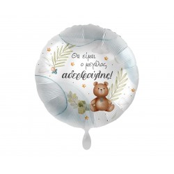 Μπαλόνι Foil 17" Θα είμαι το Μεγάλο Αδελφάκι