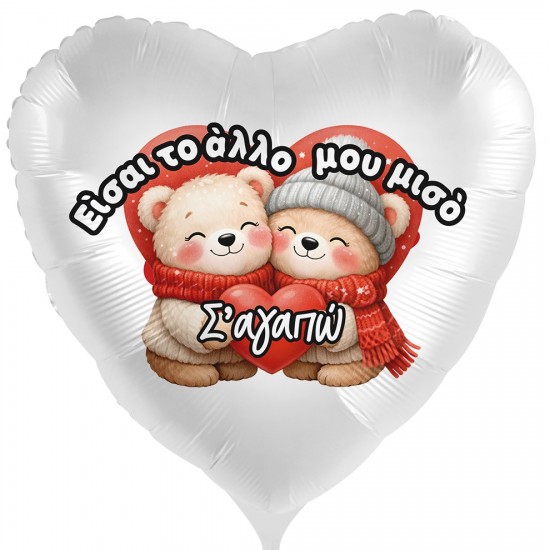 18” Μπαλόνι Αρκουδάκια ”Είσαι Το άλλο Μου Μισό”