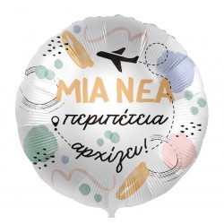 18” Μπαλόνι ”Μια νέα Περιπέτεια Αρχίζει”
