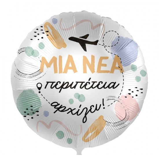 18” Μπαλόνι ”Μια νέα Περιπέτεια Αρχίζει”