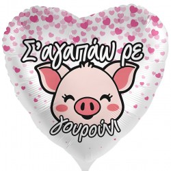 18” Μπαλόνι ”Σ’αγαπάω ρε Γουρούνι”