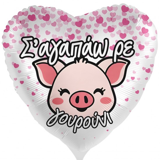 18” Μπαλόνι ”Σ’αγαπάω ρε Γουρούνι”