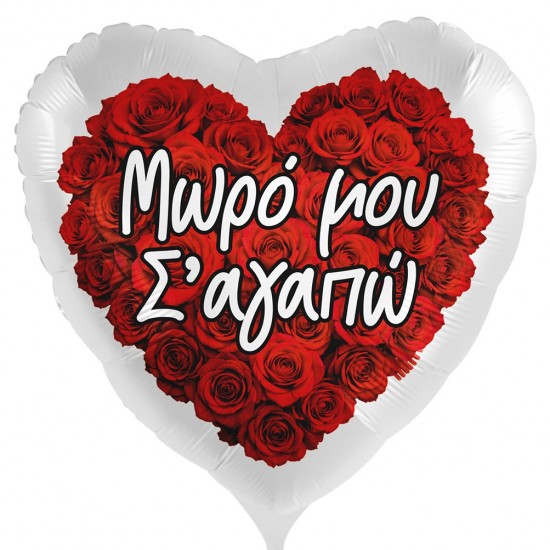18” Μπαλόνι Τριαντάφυλλα ”Μωρό Μου Σ’αγαπώ”