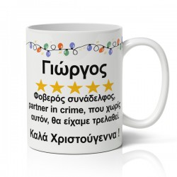 Κούπα Χριστουγεννιάτικη Χιουμοριστική – Φοβερός Συνάδελφος