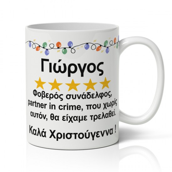 Κούπα Χριστουγεννιάτικη Χιουμοριστική – Φοβερός Συνάδελφος