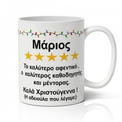 Κούπα Χριστουγεννιάτικη Χιουμοριστική – Καλύτερο Αφεντικό