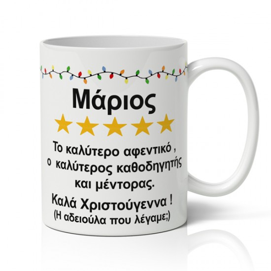 Κούπα Χριστουγεννιάτικη Χιουμοριστική – Καλύτερο Αφεντικό