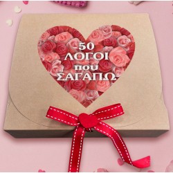 Κουτί Βαλεντίνου: 50 Λόγοι που Σ’ αγαπώ
