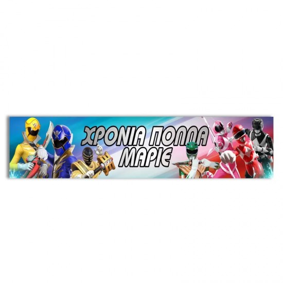Banner Power Rangers με μήνυμα 1,30m Banner Power Rangers με μήνυμα 1,30m