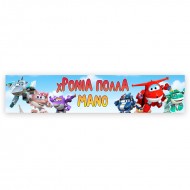 Banner Super Wings Με Μήνυμα