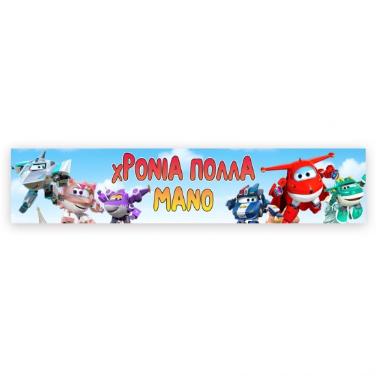 Banner Super Wings Με Μήνυμα Banner Super Wings Με Μήνυμα