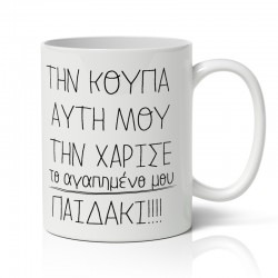 Κούπα για μαμά – Αγαπημένο Παιδάκι