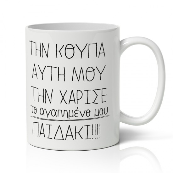 Κούπα για μαμά – Αγαπημένο Παιδάκι Κούπα για μαμά – Αγαπημένο Παιδάκι