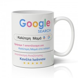 Κούπα για μαμά με όνομα – Αναζήτηση Google