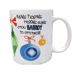 Κούπα Χριστουγεννιάτικη - Καλές Γιορτές Στον Παππού
