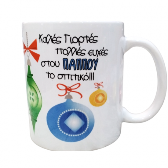 Κούπα Χριστουγεννιάτικη - Καλές Γιορτές Στον Παππού Κούπα Χριστουγεννιάτικη - Καλές Γιορτές Στον Παππού