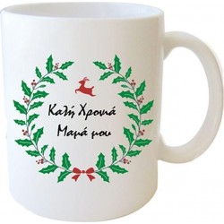 Κούπα Χριστουγεννιάτικη - Μαμά Μου Καλή Χρονιά 
