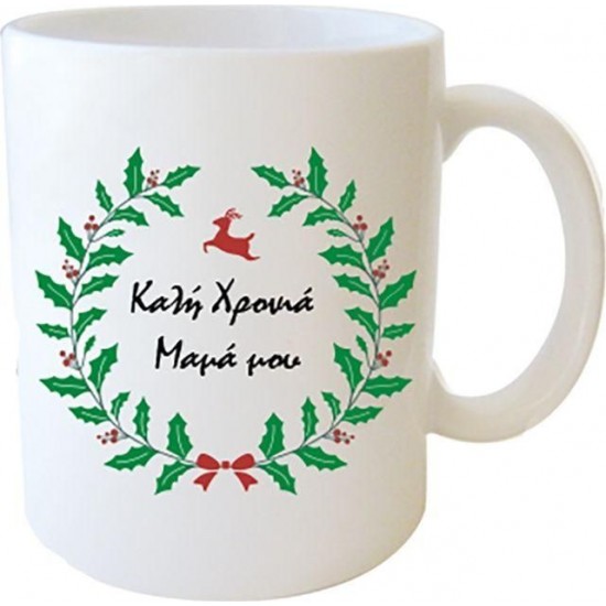 Κούπα Χριστουγεννιάτικη - Μαμά Μου Καλή Χρονιά Κούπα Χριστουγεννιάτικη - Μαμά Μου Καλή Χρονιά