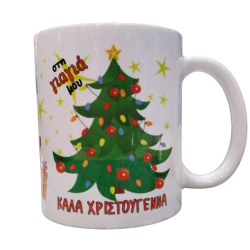 Κούπα Χριστουγεννιάτικη - Στη Γιαγιά Μου Καλά Χριστούγεννα