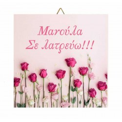Καδράκι Ξύλινο Roses “Μανούλα σε λατρεύω”