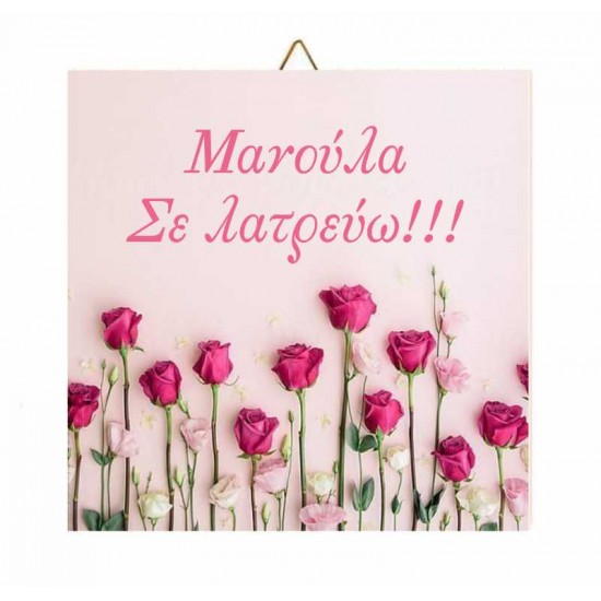 Καδράκι Ξύλινο Roses “Μανούλα σε λατρεύω” Καδράκι Ξύλινο Roses “Μανούλα σε λατρεύω”