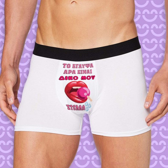 Ανδρικό Εσώρουχο με Εκτύπωση – Δικό μου