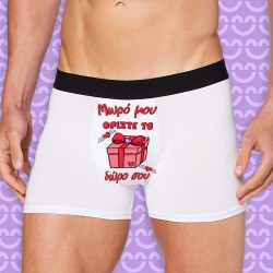 Ανδρικό Εσώρουχο με Εκτύπωση – Δώρο