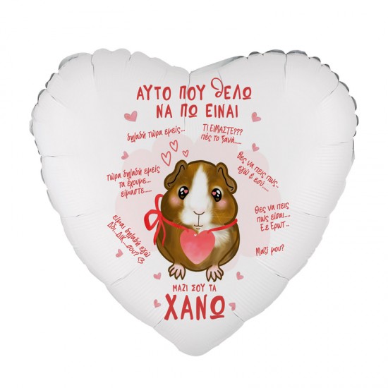 Μπαλόνι Foil Καρδιά Tυπωμένο 18″ – Χαμστεράκι