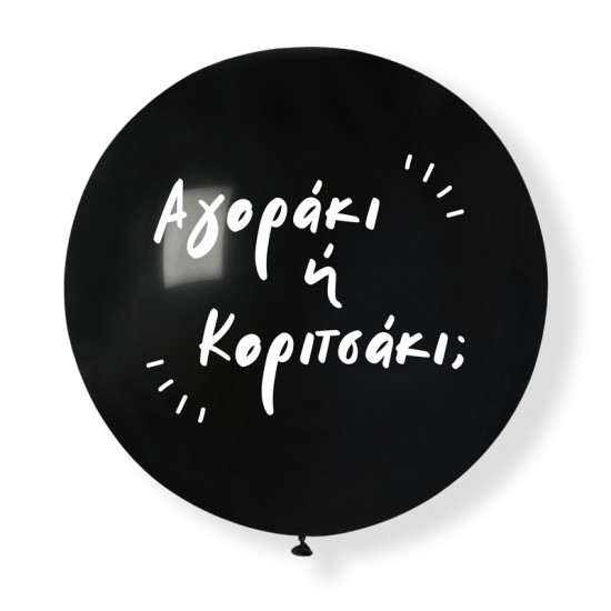 Μπαλόνι Λάτεξ Τυπωμένο 36″ Για Gender Reveal ‘Αγοράκι ή Κοριτσάκι’ Μπαλόνι Λάτεξ Τυπωμένο 36″ Για Gender Reveal ‘Αγοράκι ή Κοριτσάκι’