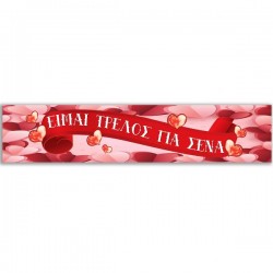 Banner αγάπης “Είμαι τρελός για ‘σένα”