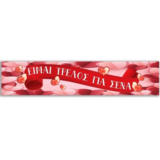Banner αγάπης “Είμαι τρελός για ‘σένα” Banner αγάπης “Είμαι τρελός για ‘σένα”