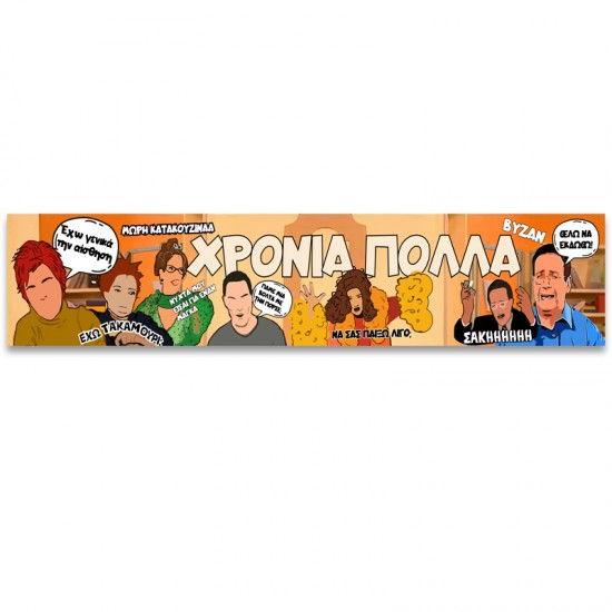 Banner Χρόνια Πολλά – Κωνσταντίνου και Ελένης Banner Χρόνια Πολλά – Κωνσταντίνου και Ελένης