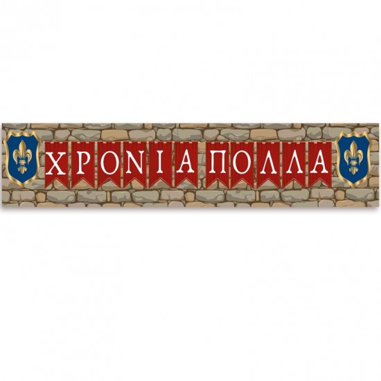 Banner Κάστρο Ιππότη με μήνυμα Banner Κάστρο Ιππότη με μήνυμα