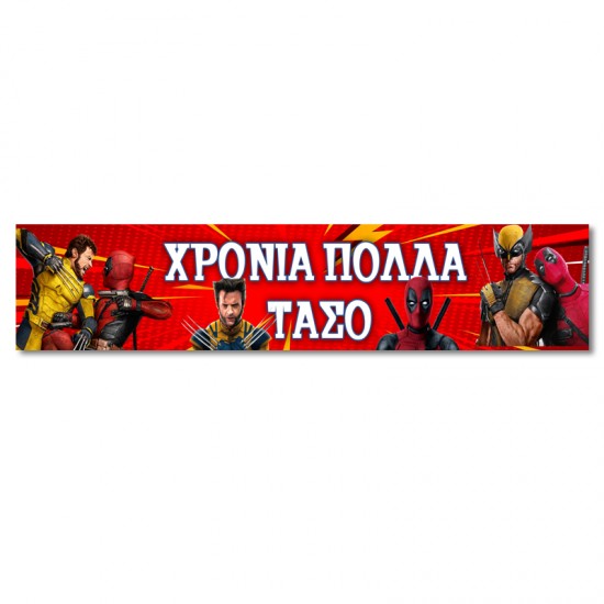 Banner με μήνυμα Deadpool & Wolverine Banner με μήνυμα Deadpool & Wolverine