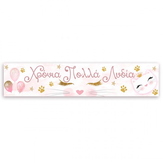 Banner Γατούλα με μήνυμα 1,30m Banner Γατούλα με μήνυμα 1,30m