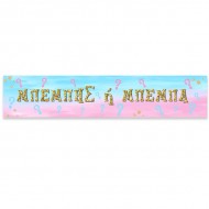 Banner Gender Reveal Με Μήνυμα 