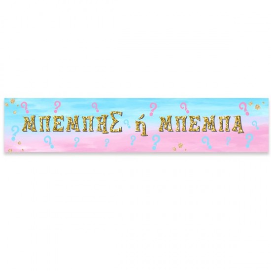 Banner Gender Reveal Με Μήνυμα Banner Gender Reveal Με Μήνυμα