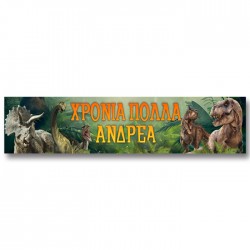 Banner Jurassic World Με Μήνυμα