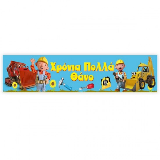 Banner με μήνυμα Μπομπ ο Μάστορας Banner με μήνυμα Μπομπ ο Μάστορας