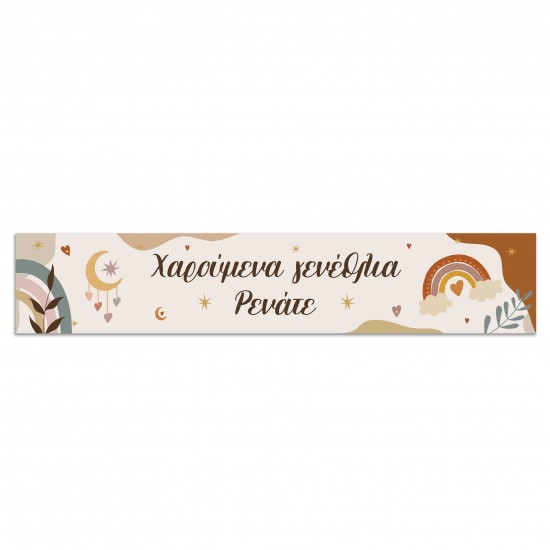 Banner Ουράνιο Τόξο Boho Με Μήνυμα 1,30m Banner Ουράνιο Τόξο Boho Με Μήνυμα 1,30m