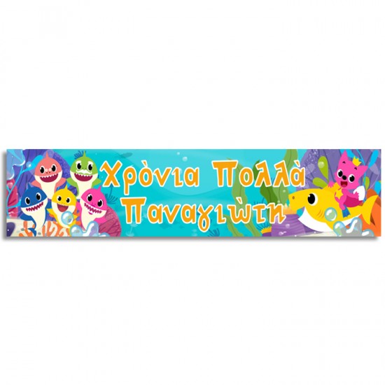 Banner Baby Shark με μήνυμα Banner Baby Shark με μήνυμα