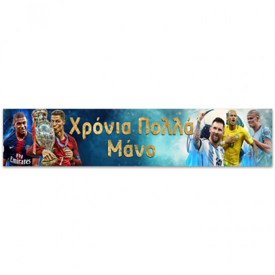 Banner Ποδοσφαιριστές - Με Μήνυμα Banner Ποδοσφαιριστές - Με Μήνυμα