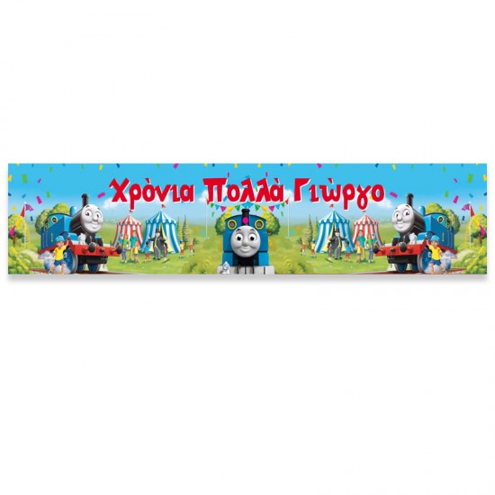 Banner Τόμας Το Τρενάκι - Με Μήνυμα Banner Τόμας Το Τρενάκι - Με Μήνυμα