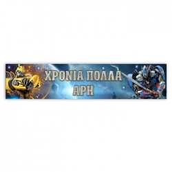 Banner με μήνυμα – Transformers