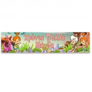 Banner με μήνυμα Σταλίτσα-Flintstones1,30m