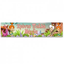 Banner με μήνυμα Σταλίτσα-Flintstones1,30m