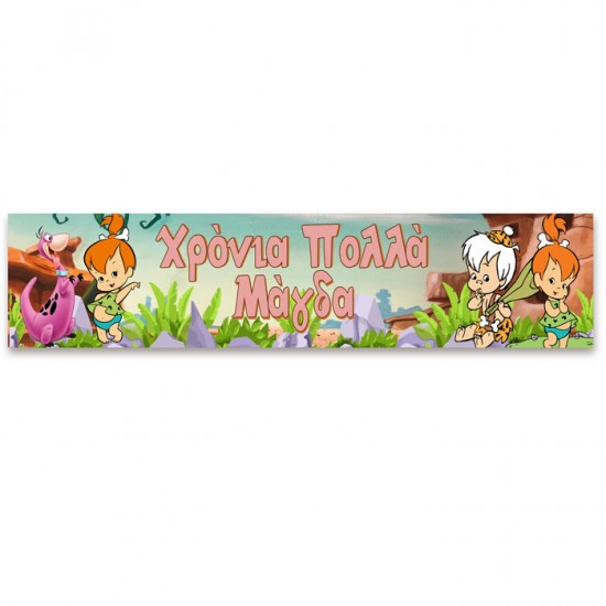 Banner με μήνυμα Σταλίτσα-Flintstones1,30m Banner με μήνυμα Σταλίτσα-Flintstones1,30m