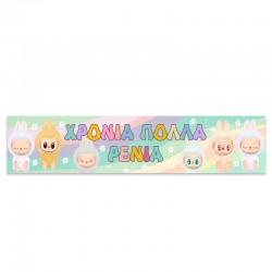 Banner με μήνυμα – LABUBU